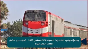 رسميًا مواعيد القطارات السبت 16 أغسطس 2025.. تعرف على أفضل أوقات الحجز اليوم